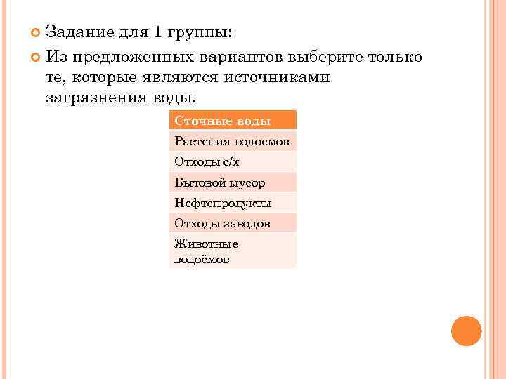 Задание для 1 группы: Из предложенных вариантов выберите только те, которые являются источниками загрязнения