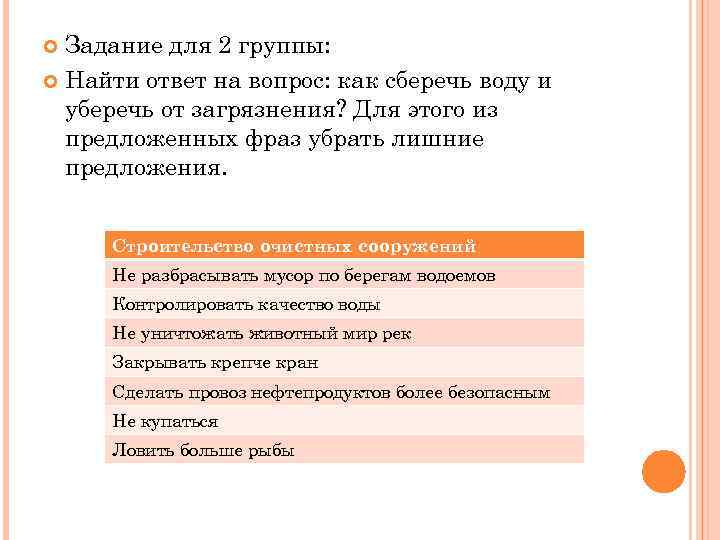 Задание для 2 группы: Найти ответ на вопрос: как сберечь воду и уберечь от