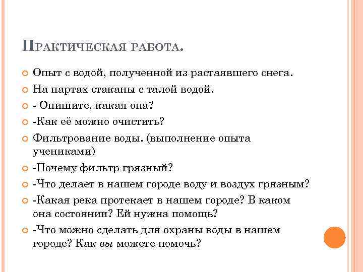 ПРАКТИЧЕСКАЯ РАБОТА. Опыт с водой, полученной из растаявшего снега. На партах стаканы с талой