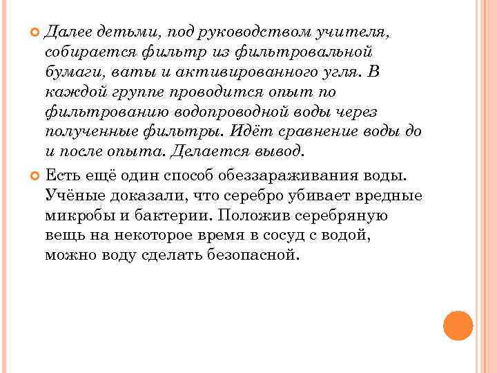 Далее детьми, под руководством учителя, собирается фильтр из фильтровальной бумаги, ваты и активированного угля.