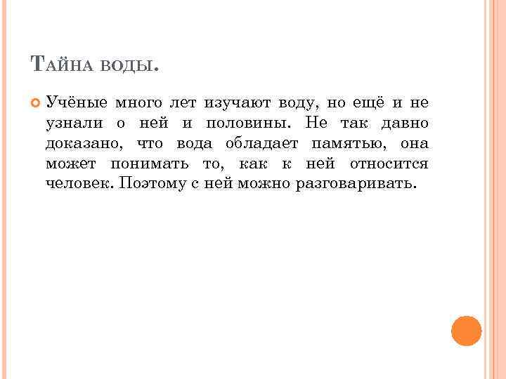 ТАЙНА ВОДЫ. Учёные много лет изучают воду, но ещё и не узнали о ней