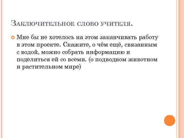 ЗАКЛЮЧИТЕЛЬНОЕ СЛОВО УЧИТЕЛЯ. Мне бы не хотелось на этом заканчивать работу в этом проекте.