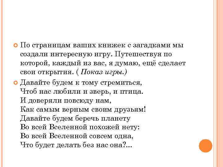 По страницам ваших книжек с загадками мы создали интересную игру. Путешествуя по которой, каждый