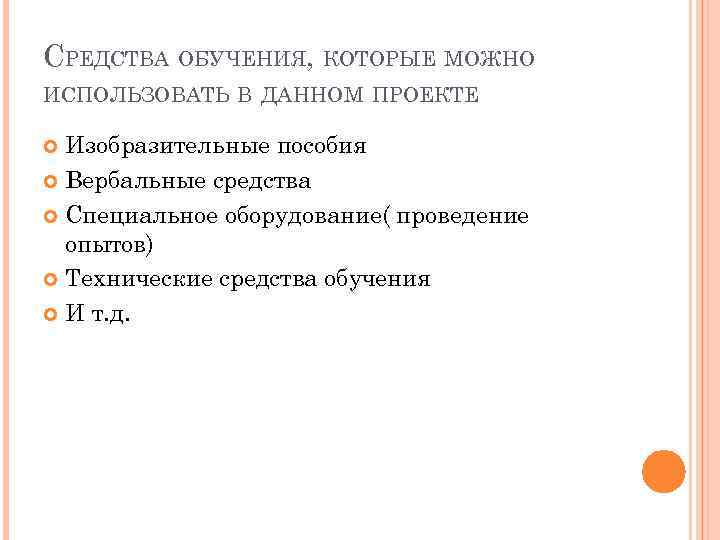 СРЕДСТВА ОБУЧЕНИЯ, КОТОРЫЕ МОЖНО ИСПОЛЬЗОВАТЬ В ДАННОМ ПРОЕКТЕ Изобразительные пособия Вербальные средства Специальное оборудование(