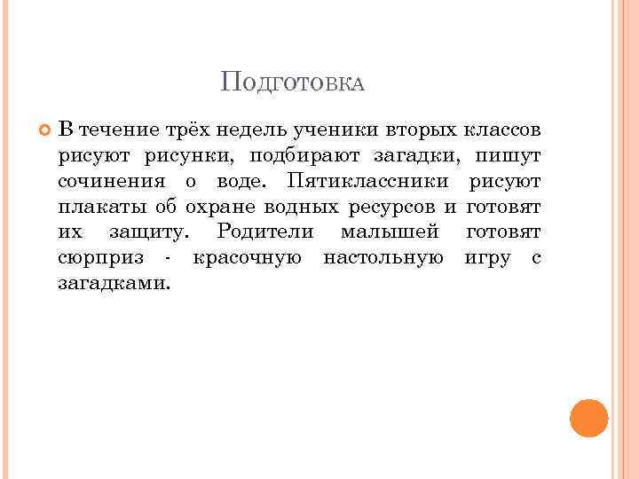 ПОДГОТОВКА В течение трёх недель ученики вторых классов рисуют рисунки, подбирают загадки, пишут сочинения