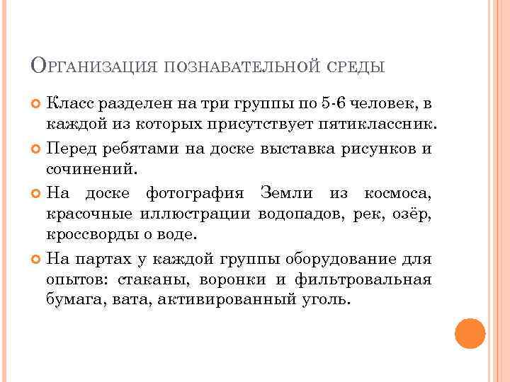 ОРГАНИЗАЦИЯ ПОЗНАВАТЕЛЬНОЙ СРЕДЫ Класс разделен на три группы по 5 -6 человек, в каждой