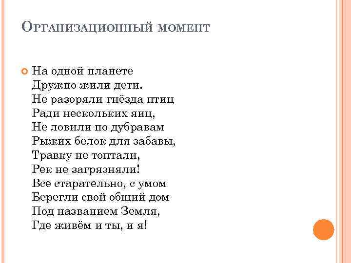 ОРГАНИЗАЦИОННЫЙ МОМЕНТ На одной планете Дружно жили дети. Не разоряли гнёзда птиц Ради нескольких