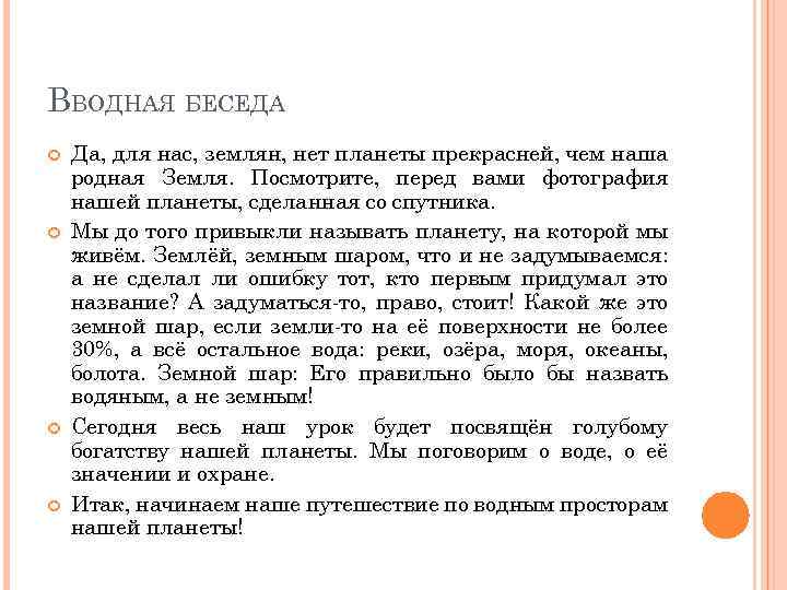 ВВОДНАЯ БЕСЕДА Да, для нас, землян, нет планеты прекрасней, чем наша родная Земля. Посмотрите,