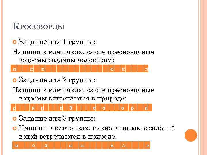 КРОССВОРДЫ Задание для 1 группы: Напиши в клеточках, какие пресноводные водоёмы созданы человеком: п