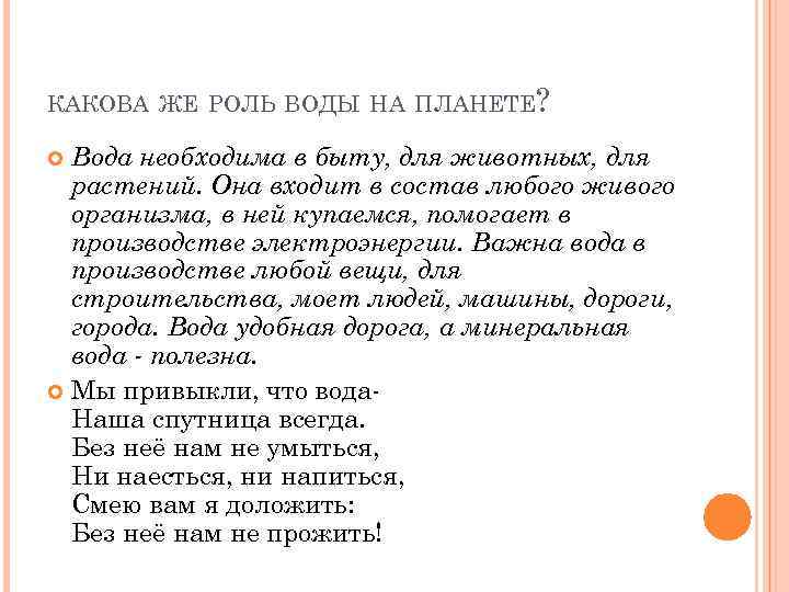 КАКОВА ЖЕ РОЛЬ ВОДЫ НА ПЛАНЕТЕ? Вода необходима в быту, для животных, для растений.