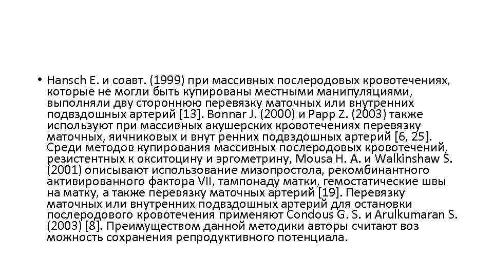  • Hansch E. и соавт. (1999) при массивных послеродовых кровотечениях, которые не могли