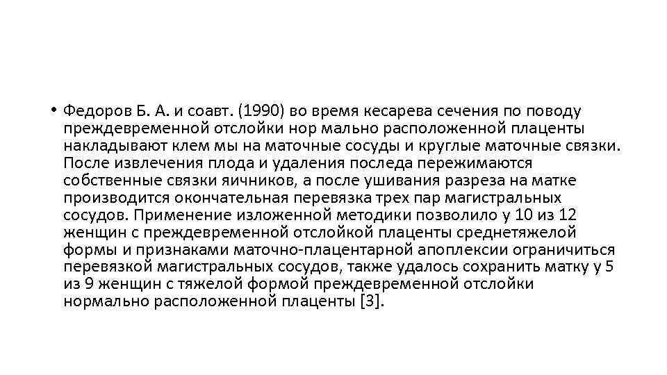  • Федоров Б. А. и соавт. (1990) во время кесарева сечения по поводу