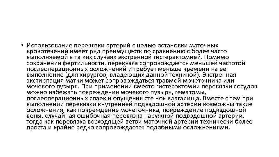  • Использование перевязки артерий с целью остановки маточных кровотечений имеет ряд преимуществ по