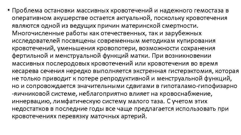  • Проблема остановки массивных кровотечений и надежного гемостаза в оперативном акушерстве остается актуальной,