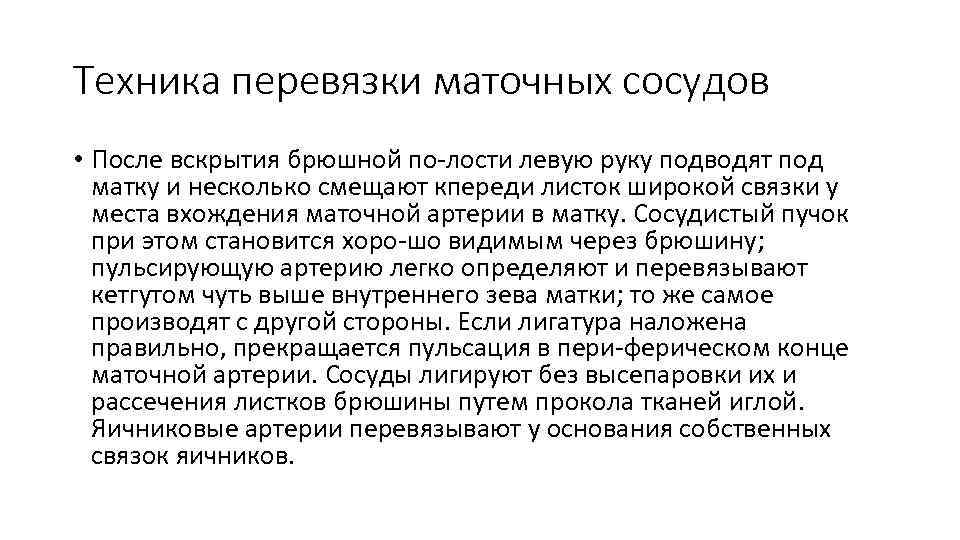 Техника перевязки маточных сосудов • После вскрытия брюшной по лости левую руку подводят под