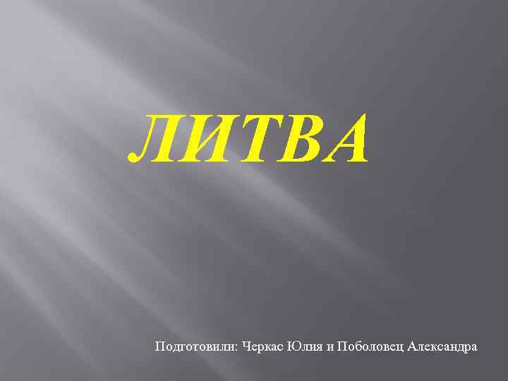 ЛИТВА Подготовили: Черкас Юлия и Поболовец Александра 