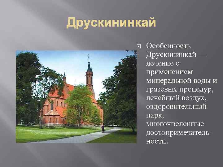 Друскининкай Особенность Друскининкай — лечение с применением минеральной воды и грязевых процедур, лечебный воздух,
