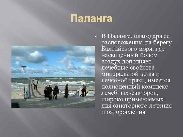 Паланга В Паланге, благодаря ее расположению на берегу Балтийского моря, где насыщенный йодом воздух