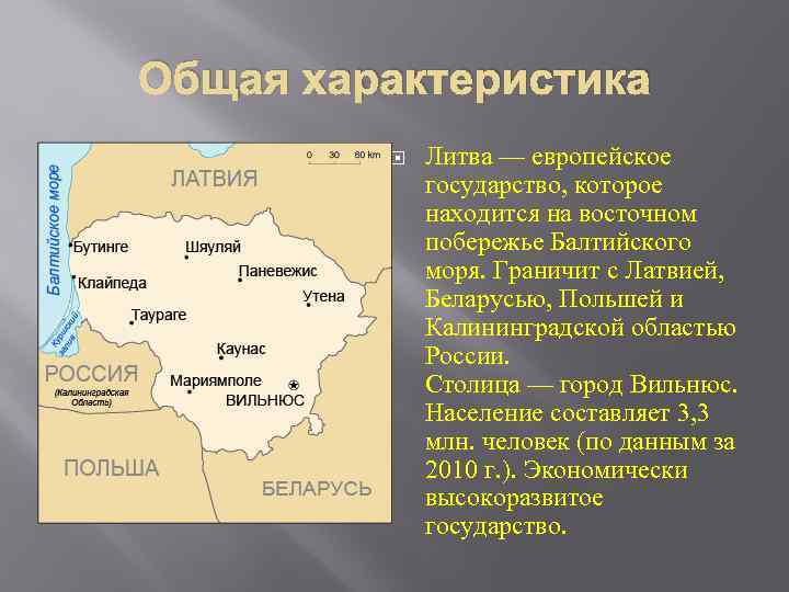 3 литва. Характеристика Литвы. Литва характеристика страны. География Литвы. Литва краткая характеристика.