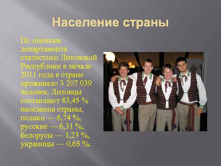 Население страны По оценкам департамента статистики Литовской Республики в начале 2011 года в стране
