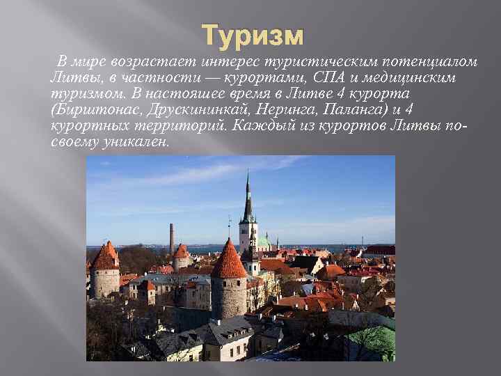 Туризм В мире возрастает интерес туристическим потенциалом Литвы, в частности — курортами, СПА и