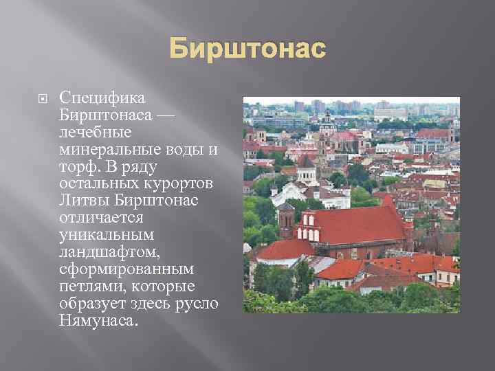 Бирштонас Специфика Бирштонаса — лечебные минеральные воды и торф. В ряду остальных курортов Литвы