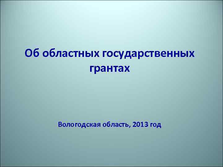 Об областных государственных грантах Вологодская область, 2013 год 