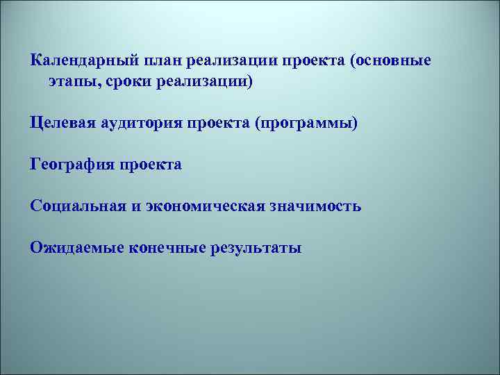 Календарный план реализации проекта (основные этапы, сроки реализации) Целевая аудитория проекта (программы) География проекта