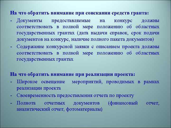 На что обратить внимание при соискании средств гранта: - Документы предоставляемые на конкурс должны