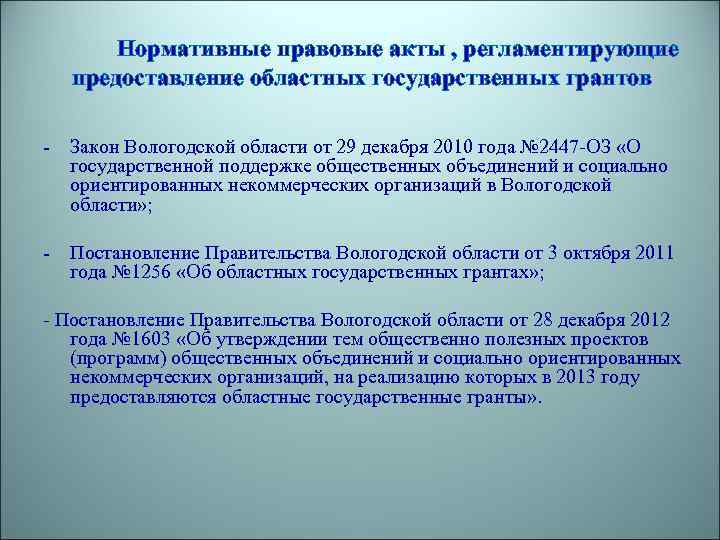 Нормативные правовые акты , регламентирующие предоставление областных государственных грантов - Закон Вологодской области от