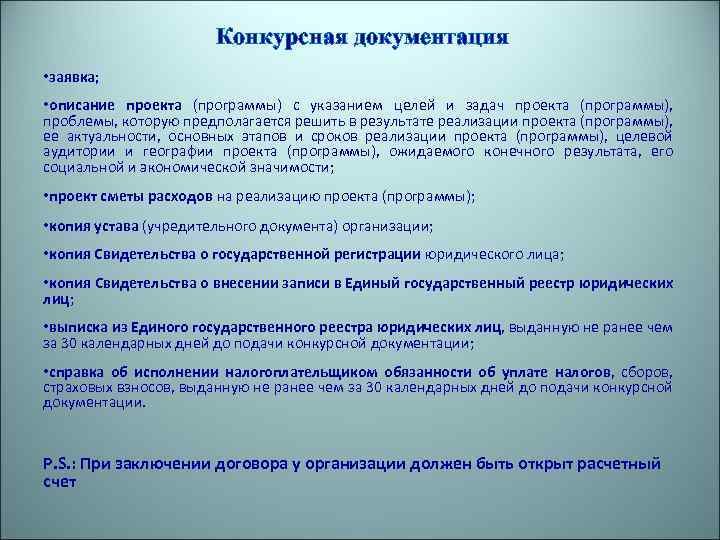 Конкурсная документация • заявка; • описание проекта (программы) с указанием целей и задач проекта