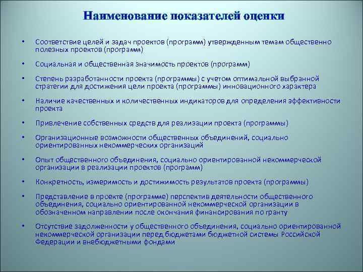 Наименование показателей оценки • Соответствие целей и задач проектов (программ) утвержденным темам общественно полезных