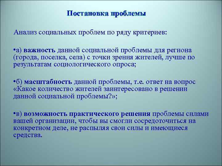 Постановка проблемы Анализ социальных проблем по ряду критериев: • а) важность данной социальной проблемы