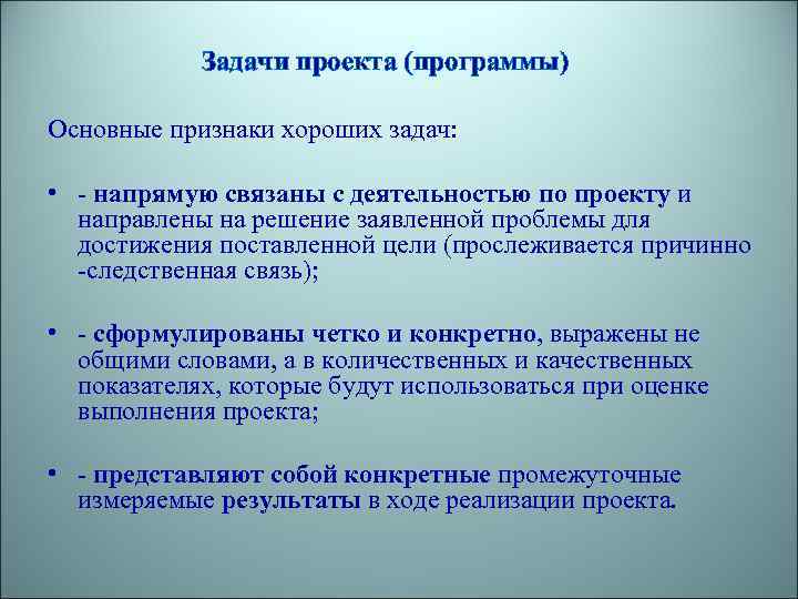 Задачи проекта (программы) Основные признаки хороших задач: • - напрямую связаны с деятельностью по