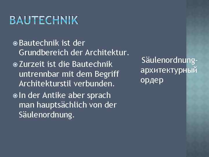 BAUTECHNIK Bautechnik ist der Grundbereich der Architektur. Zurzeit ist die Bautechnik untrennbar mit dem