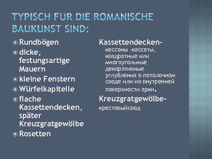  Rundbögen dicke, festungsartige Mauern kleine Fenstern Würfelkapitelle flache Kassettendecken, später Kreuzgratgewölbe Rosetten Kassettendecken-