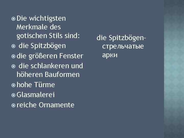  Die wichtigsten Merkmale des gotischen Stils sind: die Spitzbögen die größeren Fenster die