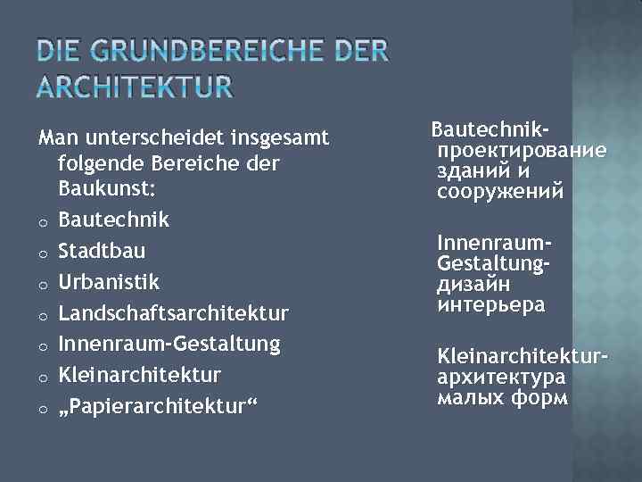 DIE GRUNDBEREICHE DER ARCHITEKTUR Man unterscheidet insgesamt folgende Bereiche der Baukunst: o Bautechnik o