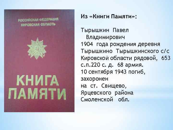 Из «Книги Памяти» : Тырышкин Павел Владимирович 1904 года рождения деревня Тырышкино Тырышкинского с/с