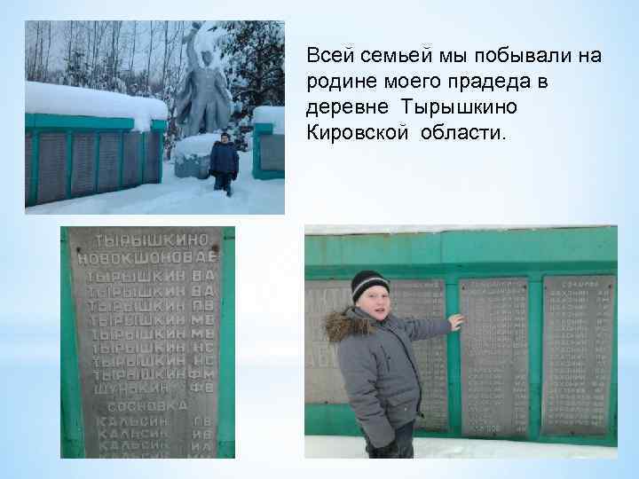 Всей семьей мы побывали на родине моего прадеда в деревне Тырышкино Кировской области. 