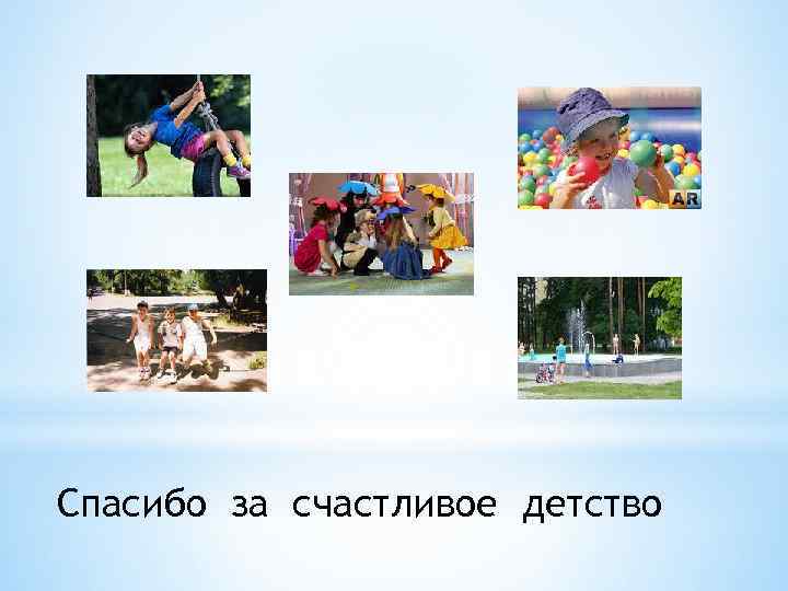 Спасибо за счастливое детство 