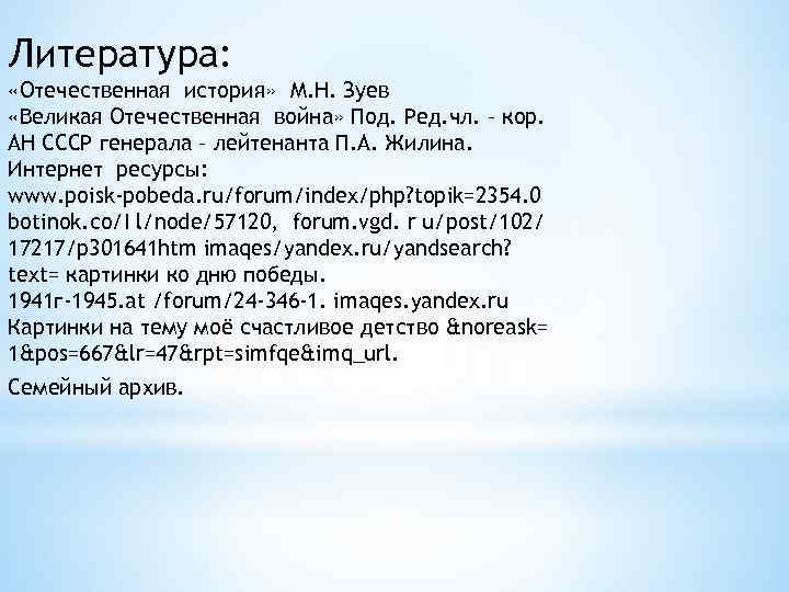 Литература: «Отечественная история» М. Н. Зуев «Великая Отечественная война» Под. Ред. чл. – кор.