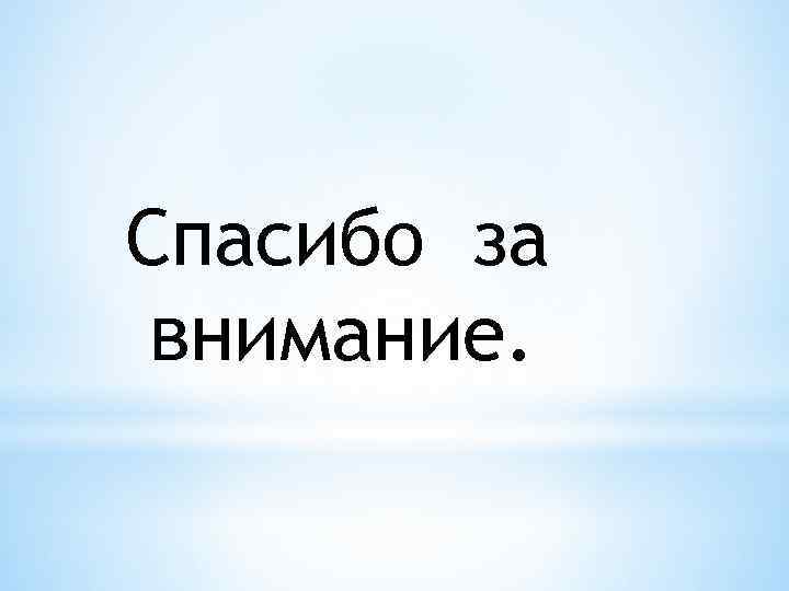 Спасибо за внимание. 