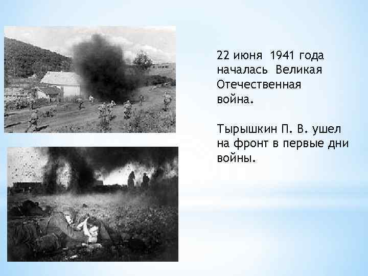 22 июня 1941 года началась Великая Отечественная война. Тырышкин П. В. ушел на фронт