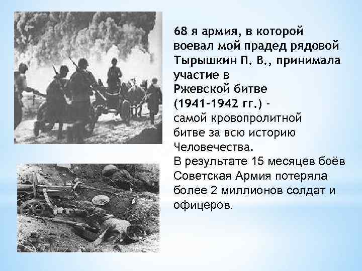 68 я армия, в которой воевал мой прадед рядовой Тырышкин П. В. , принимала