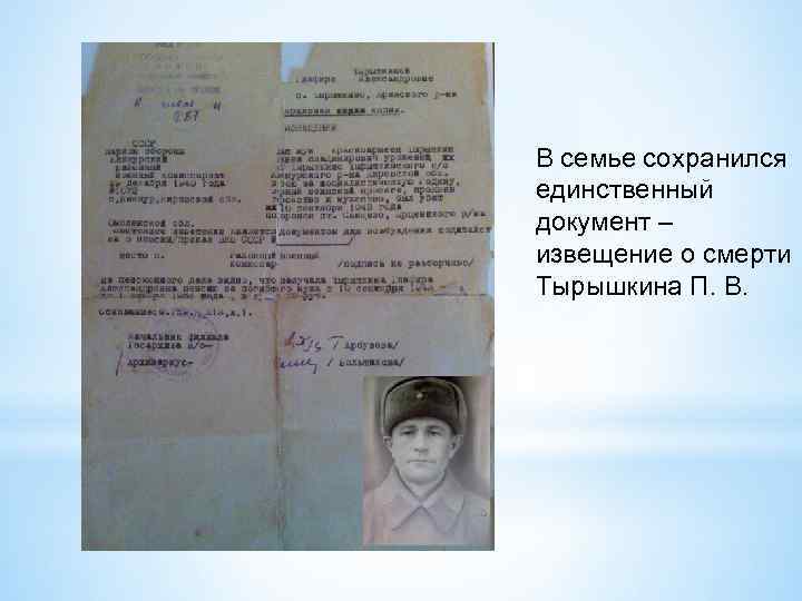 В семье сохранился единственный документ – извещение о смерти Тырышкина П. В. 