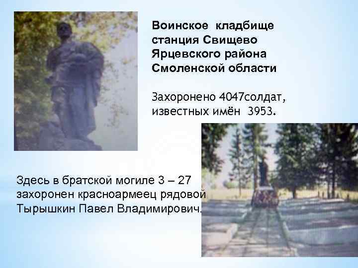 Воинское кладбище станция Свищево Ярцевского района Смоленской области Захоронено 4047 солдат, известных имён 3953.