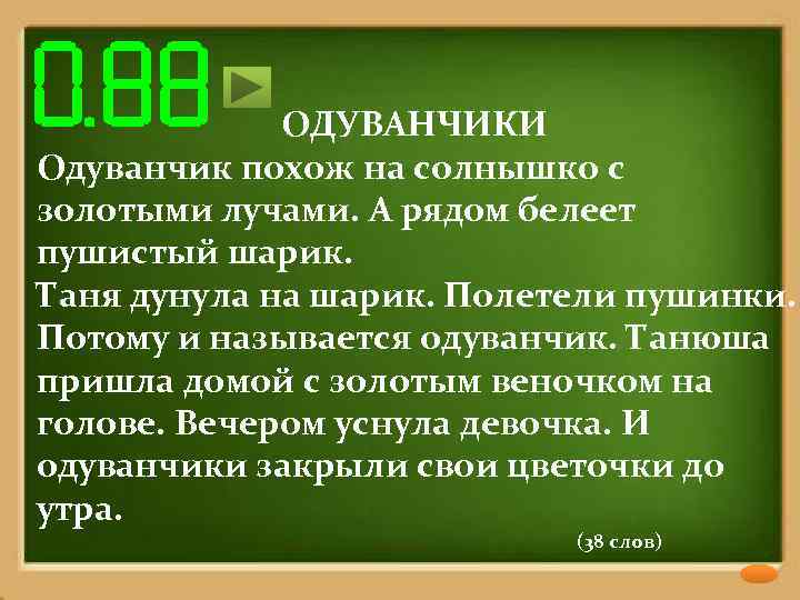 ОДУВАНЧИКИ Одуванчик похож на солнышко с золотыми лучами. А рядом белеет пушистый шарик. Таня
