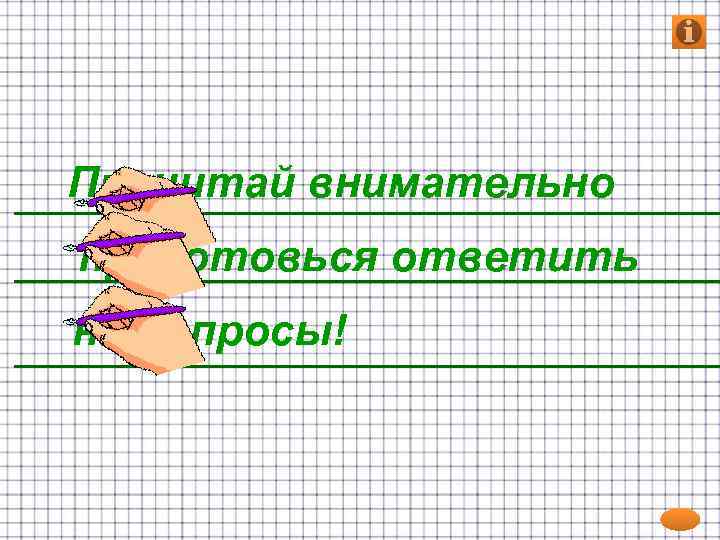 Прочитай внимательно приготовься ответить на вопросы! 