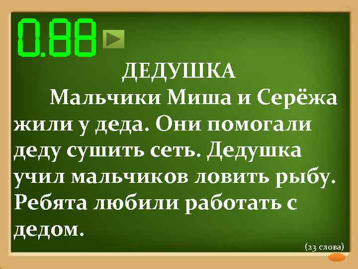 ДЕДУШКА Мальчики Миша и Серёжа жили у деда. Они помогали деду сушить сеть. Дедушка